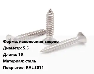 Саморез наконечник-сверло D=5.5 L=19 сталь RAL 3011